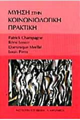 Μύηση στην κοινωνιολογική πρακτική