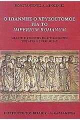Ο Ιωάννης ο Χρυσόστομος για το Imperium Romanum