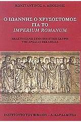 Ο Ιωάννης ο Χρυσόστομος για το Imperium Romanum