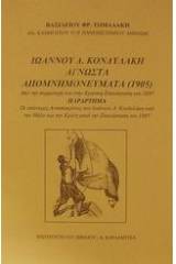 Ιωάννου Δ. Κονδυλάκη άγνωστα απομνημονεύματα 1905