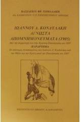 Ιωάννου Δ. Κονδυλάκη άγνωστα απομνημονεύματα 1905