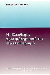 Η ελευθερία προτιμότερη από τον φιλελευθερισμό