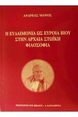 Η ευδαιμονία ως εύροια βίου στην αρχαία στωική φιλοσοφία