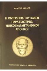 Η οντολογία του κακού παρά Πλωτίνω. Ηθικοί και μεταηθικοί απόηχοι