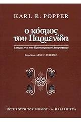 Ο κόσμος του Παρμενίδη