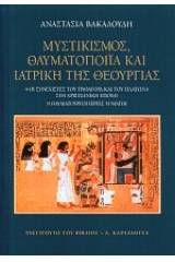 Μυστικισμός, θαυματοποιία και ιατρική της θεουργίας