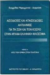 Αισιόδοξες και απαισιόδοξες αντιλήψεις για τη ζωή και τον κόσμο στην αρχαία ελληνική φιλοσοφία