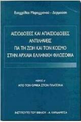 Αισιόδοξες και απαισιόδοξες αντιλήψεις για τη ζωή και τον κόσμο στην αρχαία ελληνική φιλοσοφία