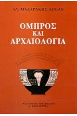 Όμηρος και αρχαιολογία