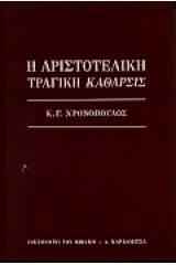 Η αριστοτελική τραγική κάθαρσις