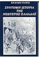 Σύντομη ιστορία της νεώτερης Ελλάδας