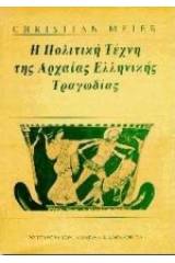 Η πολιτική τέχνη της αρχαίας ελληνικής τραγωδίας