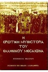 Η ερωτική μυθιστορία του ελληνικού Μεσαίωνα