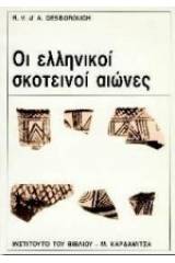 Οι ελληνικοί σκοτεινοί αιώνες