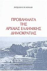 Προβλήματα της αρχαίας ελληνικής δημοκρατίας