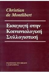 Εισαγωγή στην κοινωνιολογική συλλογιστική