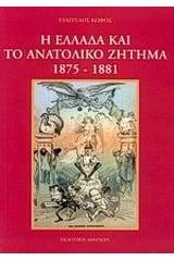 Η Ελλάδα και το ανατολικό ζήτημα 1875-1881