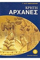 Κρήτη Αρχάνες