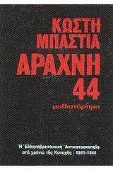 Αράχνη 44