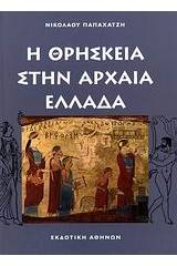 Η θρησκεία στην αρχαία Ελλάδα