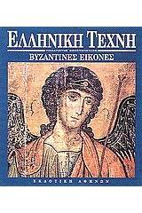 Βυζαντινές εικόνες