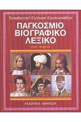 Παγκόσμιο βιογραφικό λεξικό