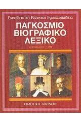 Παγκόσμιο βιογραφικό λεξικό