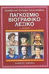 Παγκόσμιο βιογραφικό λεξικό