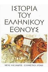 Ιστορία του ελληνικού έθνους