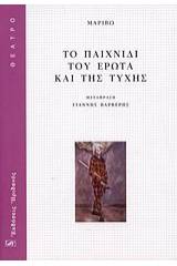 Το παιχνίδι του έρωτα και της τύχης