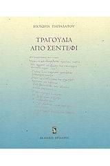 Τραγούδια από σεντέφι