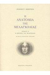 Η ανατομία της μελαγχολίας - Τόμος Δεύτερος