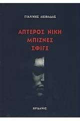 Άπτερος νίκη. Μπίζνες. Σφιγξ.