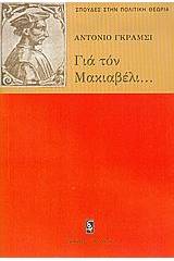 Για τον Μακιαβέλι, για την πολιτική και για το σύγχρονο κράτος