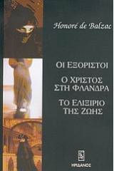 Οι εξόριστοι. Ο Χριστός στη Φλάνδρα. Το ελιξίριο της ζωής