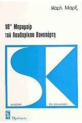 Η 18η Μπρυμαίρ του Λουδοβίκου Βοναπάρτη