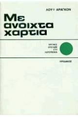 Με ανοιχτά χαρτιά