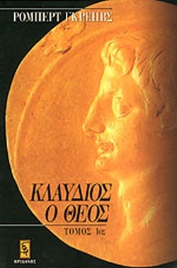 Κλαύδιος, ο Θεός