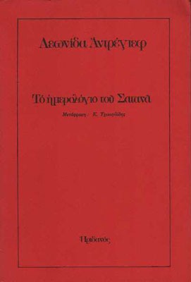 Το ημερολόγιο του Σατανά