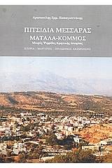 Πιτσίδια Μεσσαράς, Μάταλα, Κομμός