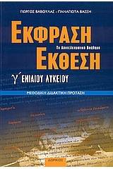 Έκφραση - έκθεση Γ΄ ενιαίου λυκείου