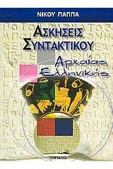 Ασκήσεις συντακτικού αρχαίας ελληνικής