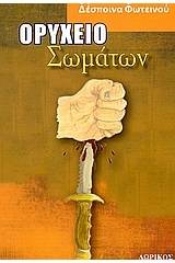 Ορυχείο σωμάτων