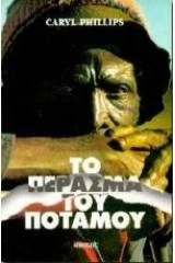 Το πέρασμα του ποταμού