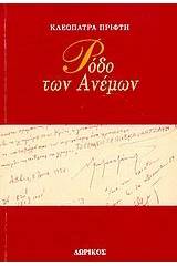Ρόδο των ανέμων