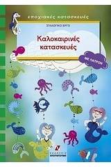 Καλοκαιρινές κατασκευές