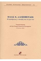 Ηλίας Κ. Αλεξόπουλος: Ο επιστήμονας, ο ποιητής και το έργο του