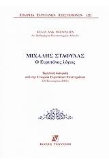 Μιχάλης Σταφύλας: Ο Ευρυτάνας λόγιος