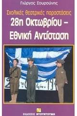 28η Οκτωβρίου, Εθνική Αντίσταση