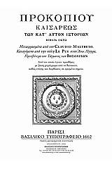 Ιστορία των πολέμων του Βυζαντίου